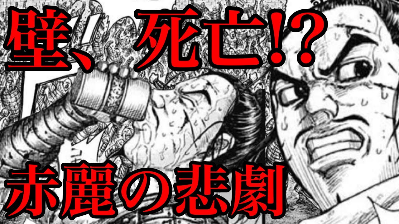 キングダム壁は死ぬのか赤麗で起こる悲劇4選736話ネタバレ考察 737話ネタバレ考察 キングダムおすすめ動画まとめサイト