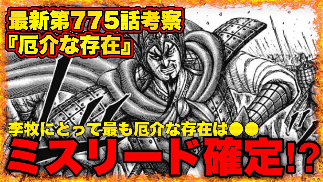 キングダムまさかの 狙い最新話の台詞から李牧の本当の狙いを読み解けます最新第775話 キングダムおすすめ動画まとめサイト