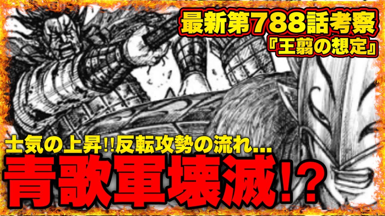 キングダム最新第788話王翦軍の士気が急上昇 が五分の命運を分けるキングダム最新話 キングダムおすすめ動画まとめサイト