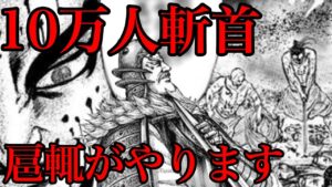 【キングダム】桓騎10万人斬首へ！驚愕の殺戮プランとは！？【693話ネタバレ考察 694話ネタバレ考察】