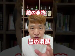 【史実】当時、秦国に対抗できた将軍はたったの2人 #Shorts