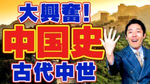 【世界史④】統一と乱世のキングダム!激動の中国史【2019版】