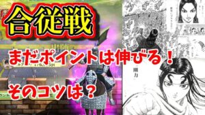 #214【キングダムセブンフラッグス】『合従戦』まだポイントは伸びる！そのコツは？【ナナフラ】