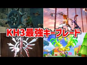 キングダムハーツ3 最強キーブレードランキングTOP5
