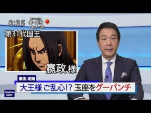 第5回:キングダムニュース<5月23日(日)深夜放送回>