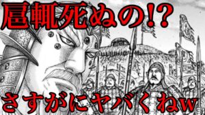 【キングダム】扈輒将軍死亡フラグ！このままでは死ねない5つの理由！【692話ネタバレ考察】