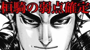 桓騎の弱点が確定しました！5つの候補をお話しします！【キングダム693話ネタバレ考察 694話ネタバレ考察】