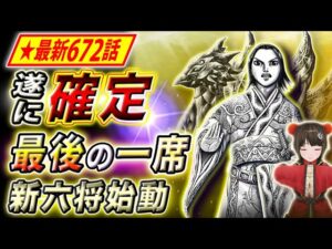 【キングダム】最新672話感想 新六大将軍最後の1人は!?六将復活に込めた政の決意【キングダム考察】