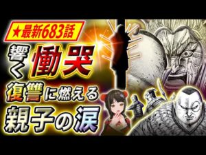 【キングダム】最新683話感想 雷土の罠に抗う龍白公!息子の仇討ち成るか!?【キングダム考察】