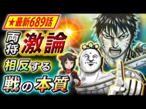 【キングダム】最新689話感想 激闘の中での舌戦!戦にかける想いの違い【キングダム考察】