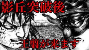 【キングダム】影丘突破後に起こること!王翦が大活躍します!【690話ネタバレ考察】