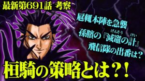 【 最新691話 】壊滅状態の桓騎軍…撤退するかに見えたが…!?ついに桓騎の策略が明らかに!【 キングダム 考察 】