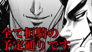 【キングダム】ここまでの全ての戦、桓騎の予定通りに動いてます【691話ネタバレ考察】