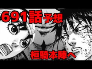 【キングダム】691話予想 飛信隊が影丘を突破し桓騎との挟撃へ！絶対絶命の扈輒は！？【691話ネタバレ考察】