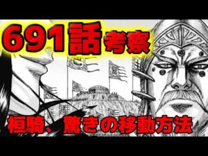 【キングダム】691話ネタバレ 桓騎ついに扈輒本陣へ!驚きの移動方法と王翦の読み【692話ネタバレ考察】
