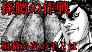 【キングダム】孫臏と馬陵の戦いを読み解くことで桓騎の次の手が見えてくる!【692話ネタバレ考察】