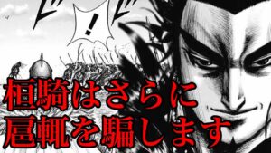 【キングダム】扈輒はもう一度桓騎に騙されます!扈輒が嘘をついている理由【692話ネタバレ考察 693話ネタバレ考察】