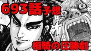 【キングダム】693話予想 桓騎と扈輒の話し合いへ!王翦軍と飛信隊乱入で修羅場になる!?【693話ネタバレ考察】