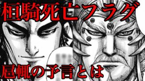 【キングダム】桓騎死亡フラグ!扈輒が予言する未来とは!?【693話ネタバレ考察 694話ネタバレ考察】