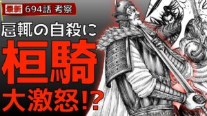 【キングダム694話考察】桓騎大激怒