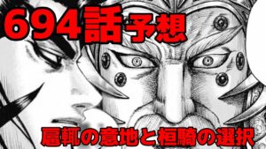 【キングダム】694話予想 自害を図った扈輒の今後とは!?桓騎の次の洗濯とは!?【694話ネタバレ考察】