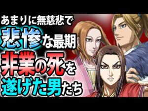 【キングダム】非業の最期を史実で遂げた7人の英雄たち【キングダム考察】