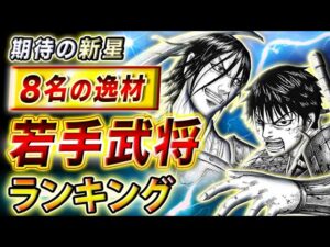 【キングダム】李信世代の最強武将は誰だ!?列国の若手武将8名 総合力ランキング【キングダム考察】