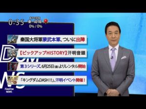 第8回:キングダムニュース<6月27日(日)深夜放送回>