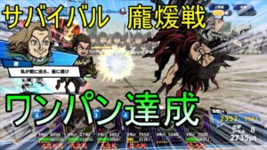 【キングダムDASH!!】サバイバル 龐煖戦 ワンパン達成!