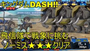 【キングダムDASH!!】”戦象” 飛信隊でノーミスクリアに挑む