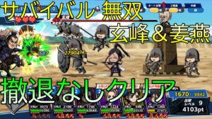 【キングダムDASH!!】サバイバル無双　玄峰 ＆ 姜燕戦　撤退なしでクリア