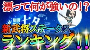 【キングダムDASH】漂って何が強いの!?「★3漂」新武将ステータスランキング!!「スキル詳細&連隊強化」【キングダムダッシュ】