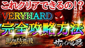 【キングダムDASH】これクリアできるの!?サバイバルクエスト馬陽防衛戦VERYHARD完全攻略方法!!「パーティの組み方&3パターンの編成紹介&実戦」【キングダムダッシュ】