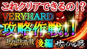 【キングダムDASH】これクリアできるの！？＜後編＞サバイバルクエストVERYHARD攻略作成！！「中編含むスキル発動タイミングやパーティ編成＆手動操作手順＆実戦あり」【キングダムダッシュ】