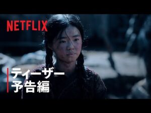『キングダム: アシンの物語』ティーザー予告編 - Netflix