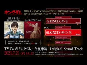 TVアニメ「キングダム」 -合従軍編-Original Sound Track 試聴動画