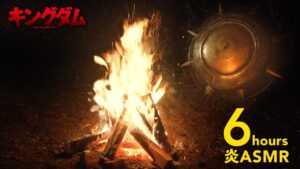 TVアニメ「キングダム」~火を絶やすでないぞォ~:炎ASMR【6hours】