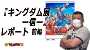 【Vコバ#28】ケンドーコバヤシ、「キングダム展 -信-」へ潜入する。前編