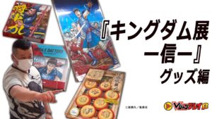 【Vコバ#30】ケンドーコバヤシ、「キングダム展 -信-」でグッズを買う。