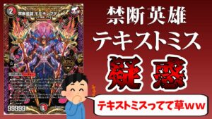 【デュエマ】《禁断英雄 モモキングダムX》の効果がバグってる可能性が浮上した件。【クソ動画】