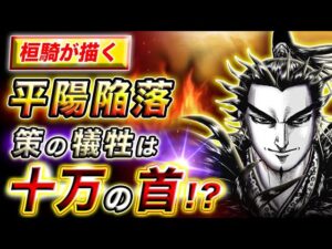 【キングダム】桓騎の攻城戦は壮絶な展開に!?平陽城の攻略方法を徹底考察【キングダム考察】