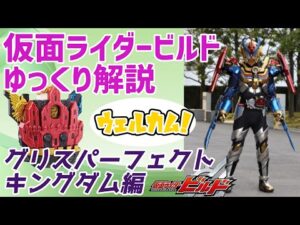 【ゆっくり解説】仮面ライダーグリスパーフェクトキングダム編【仮面ライダービルド】