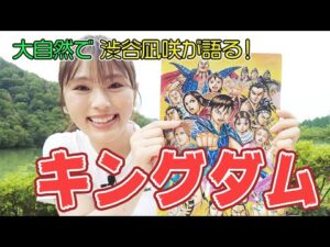 【グッズ開封】キングダムを語る!【衝撃の結末】