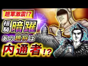 【キングダム】扈輒軍に裏切り者が!?桓騎の内応策で扈輒軍を内部崩壊へ…【キングダム考察】