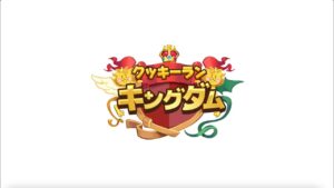 クッキーラン:キングダムプレビュー