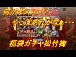 【キングダム乱】福袋ガチャ松竹梅【キンラン】