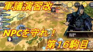 【キングダム乱】軍議演習改16駒☆3【キンラン】