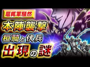 【キングダム】桓騎が扈輒本陣に出現！兵と共に移動した衝撃的な方法とは…【キングダム考察】