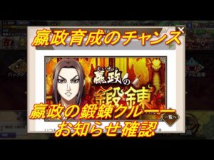 【キングダム乱】嬴政の鍛錬 お知らせ確認【キンラン】
