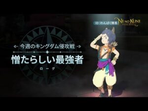 キングダム侵攻戦アップデート、ローグ編を公開!